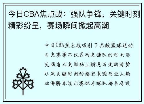 今日CBA焦点战：强队争锋，关键时刻精彩纷呈，赛场瞬间掀起高潮